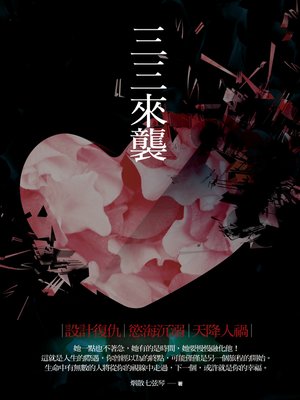 cover image of 三三來襲